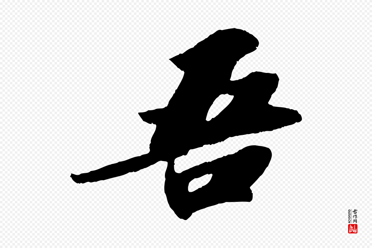 宋代苏轼《洞庭春色赋》中的“吾”字书法矢量图下载
