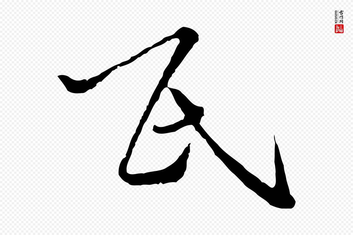 元代卫仁《与九成帖》中的“氏”字书法矢量图下载