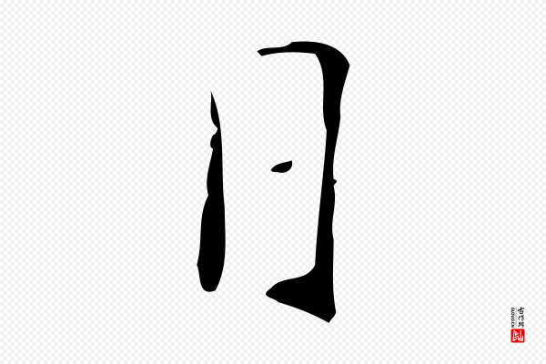 徐守和《跋韭花帖》日