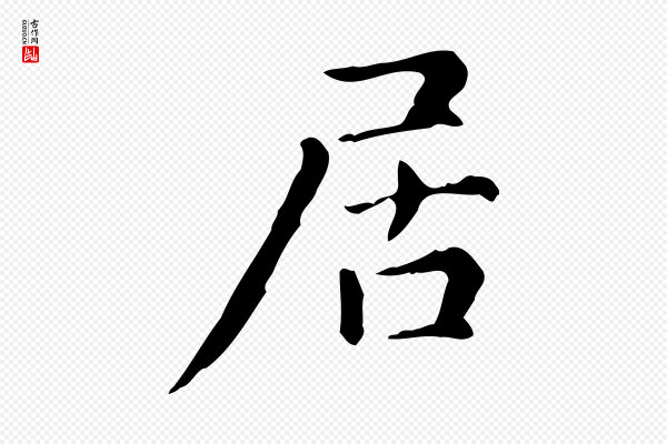 赵孟頫《抚州永安禅院僧堂记》居