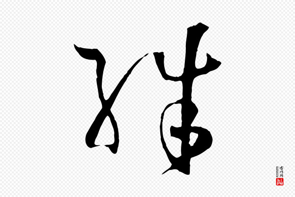 孙过庭《书谱》殊