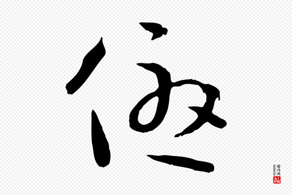 孙过庭《书谱》優(优)
