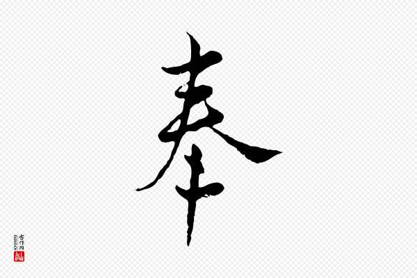 康与之《与官使帖》奉