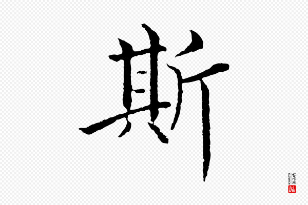 沈度《四箴帖》斯
