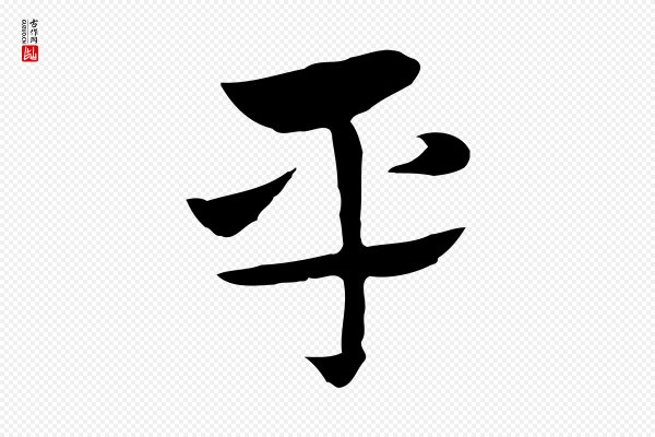 赵孟頫《急就章》平