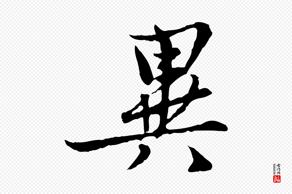 宋代康与之《与官使帖》中的“異(异)”字书法矢量图下载