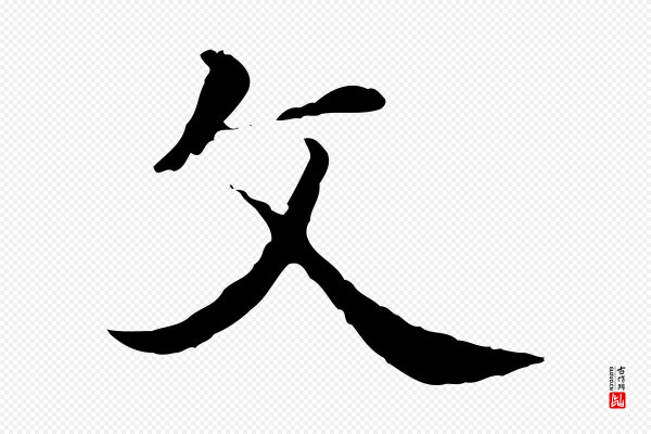 《三希堂法帖》父