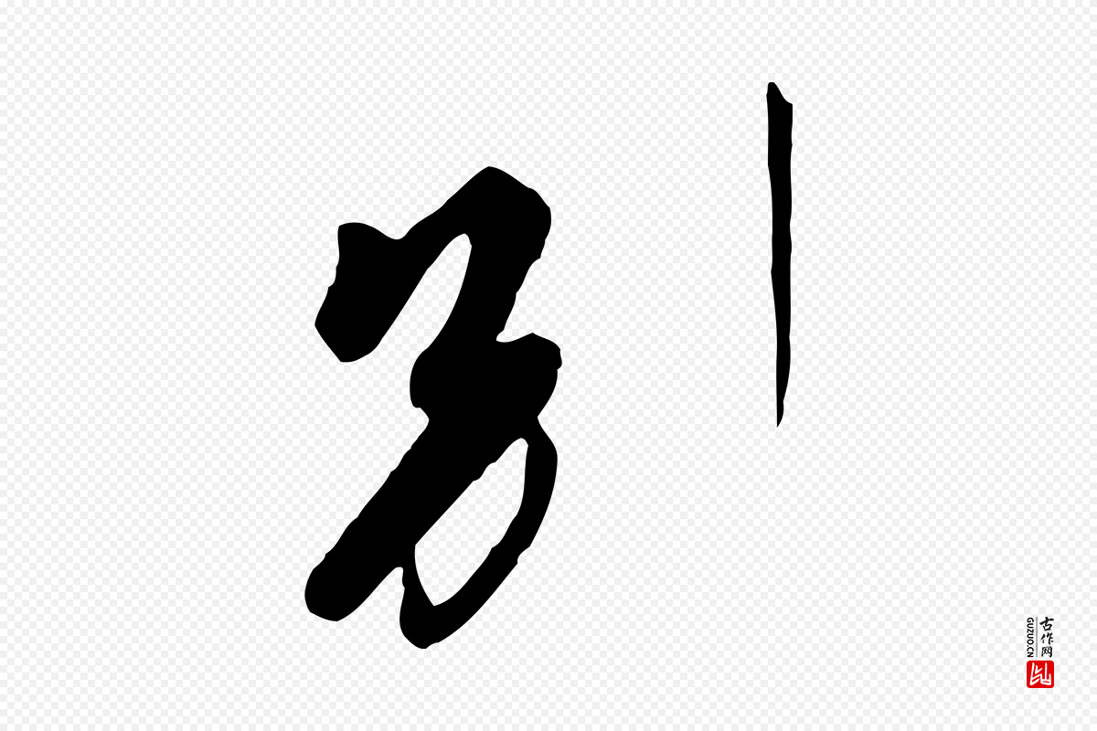 唐代《万岁通天进帖》中的“別(别)”字书法矢量图下载