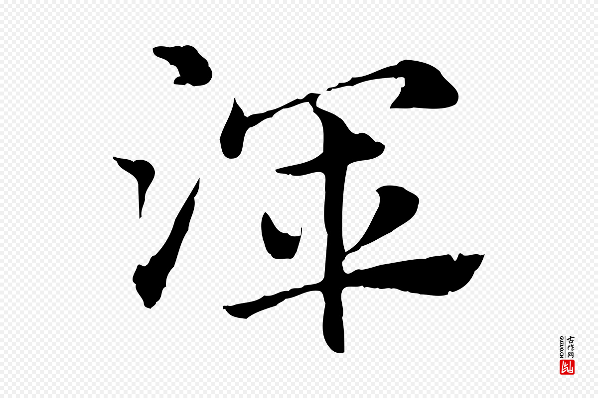 元代赵孟頫《急就章》中的“渾(浑)”字书法矢量图下载