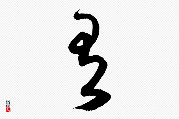 米芾《元日帖》有