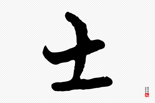 陆游《与原伯帖》士