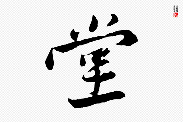 黄山谷《次韵叔父帖》堂