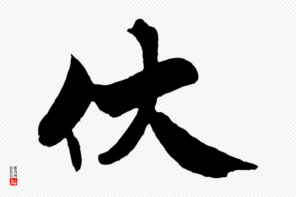 米芾《天马赋》伏