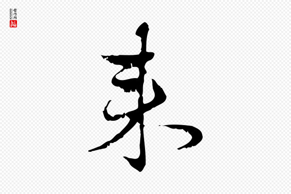 赵孟頫《与进之帖》來(来)