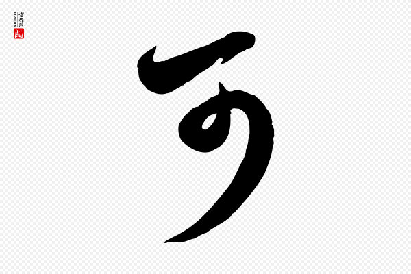 赵孟頫《与孙行可帖》可