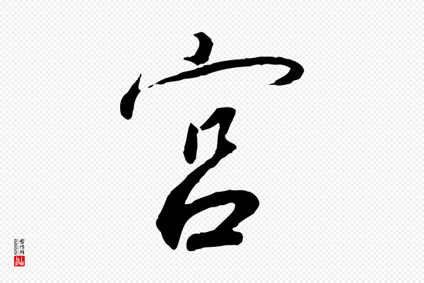 高宗《千字文》宮