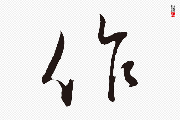 邓文原《邓佥事平安家书》作