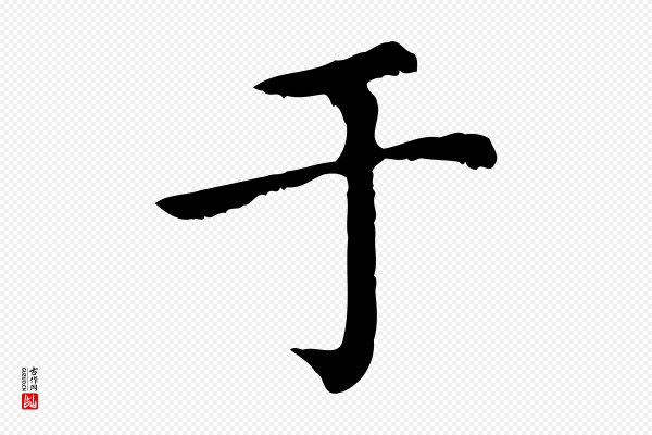 赵孟頫《无逸帖》于