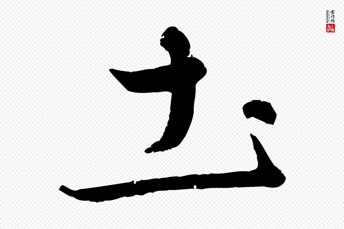 元代赵雍《与彦清帖》中的“土”字书法矢量图下载