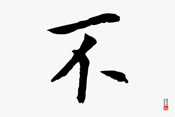 董其昌《跋孝经》不