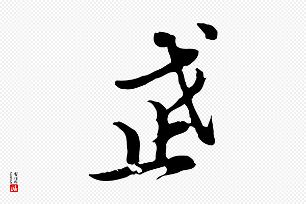王肯堂《跋异趣帖》武