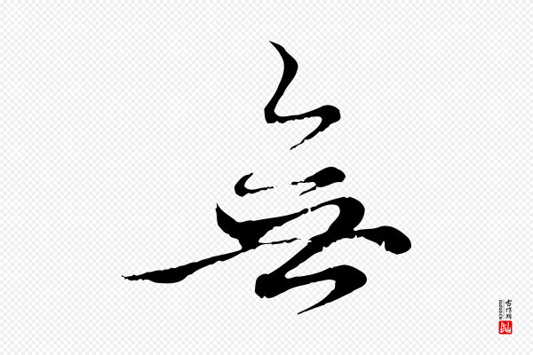 赵孟頫《与中峰札》無(无)