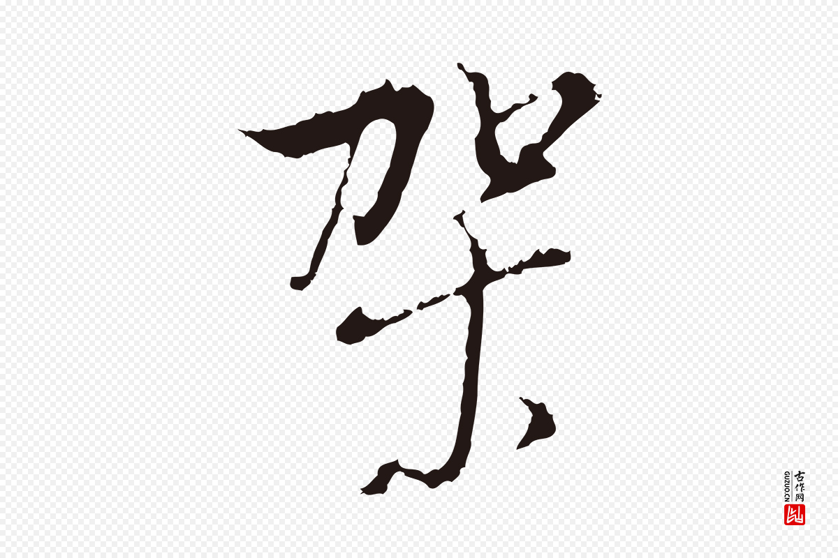明代董其昌《书古人诗》中的“架”字书法矢量图下载