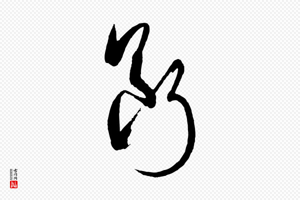 孙过庭《书谱》斷(断)