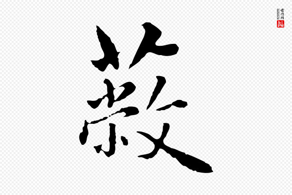 林佑《跋鶺鴒颂》蔽