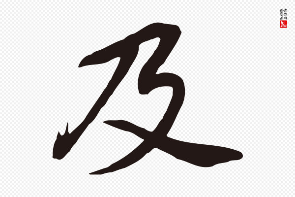 董其昌《跋孝经》及