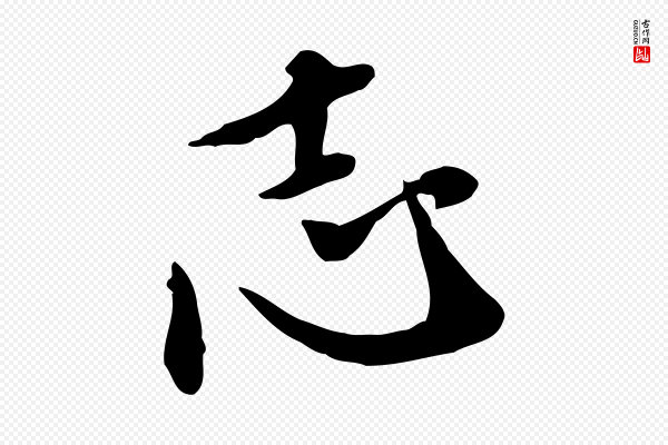 徐守和《跋保母帖》志