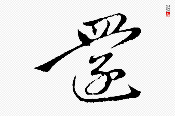 赵孟頫《与中峰札》還(还)