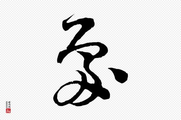 范成大《垂诲帖》處(处)