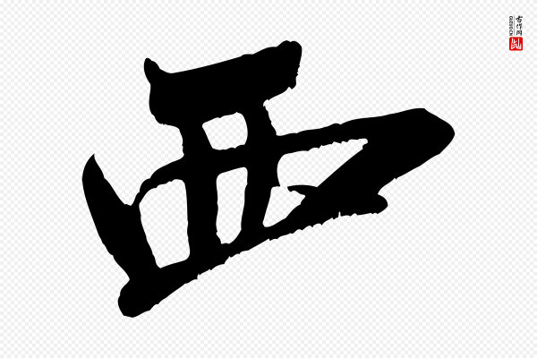 米芾《真酥帖》西