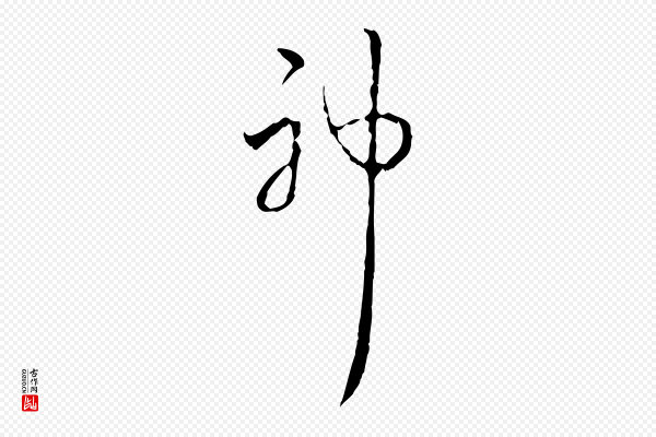 高宗《跋寒食帖》神