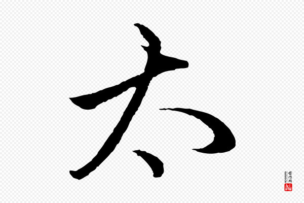 赵孟頫《临右军帖》太