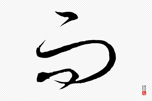 饶介《梓人传》而