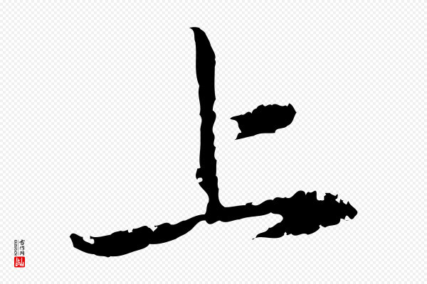 赵孟頫《与中峰札》上