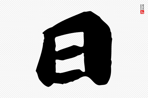 《万岁通天进帖》日