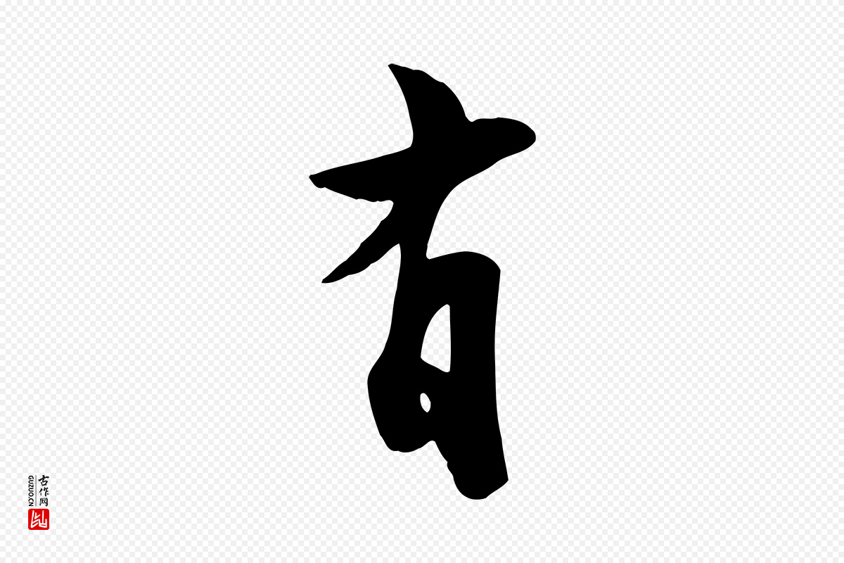宋代苏轼《次韵秦太虚诗》中的“有”字书法矢量图下载