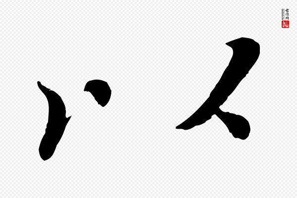 冯承素《临兰亭序》以