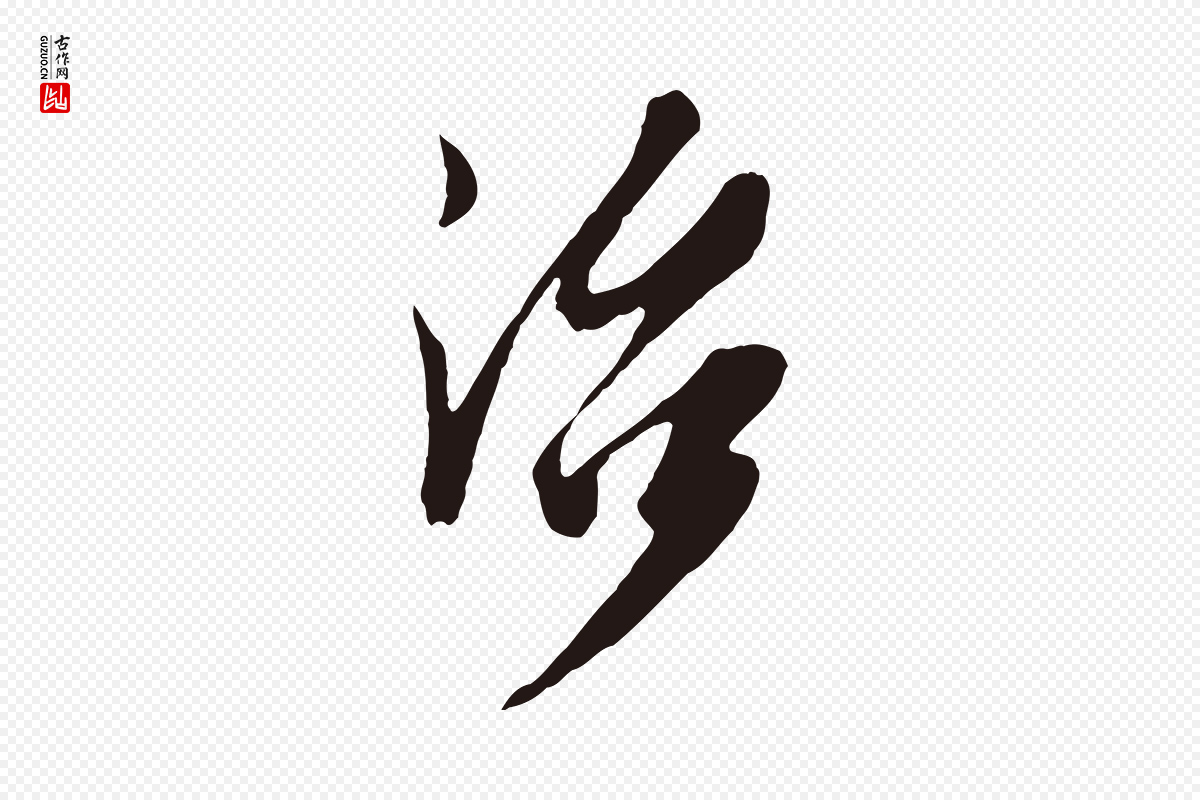 明代姚绶《与廉访帖》中的“治”字书法矢量图下载