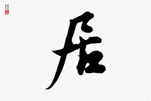 邓文原《跋春帖子词》居