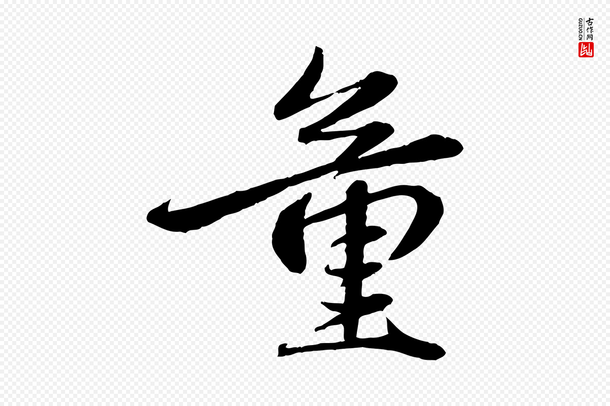 元代赵雍《与彦清帖》中的“童”字书法矢量图下载