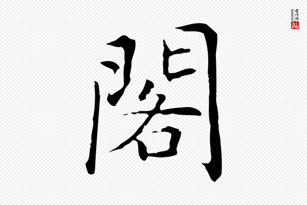 乃贤《南城咏古》閣(阁)