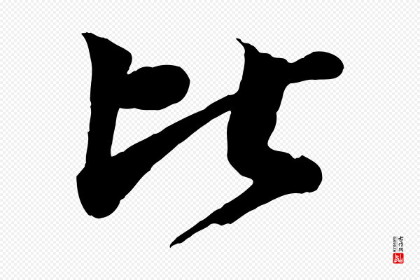 文同《跋道服赞》比