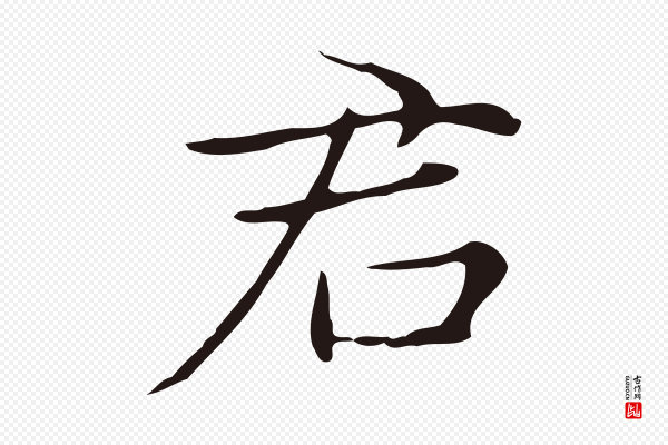 俞和《急就章释文》君