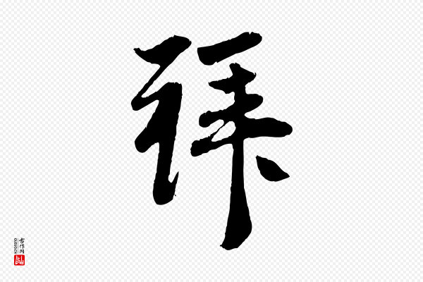 赵孟頫《与中峰札》拜