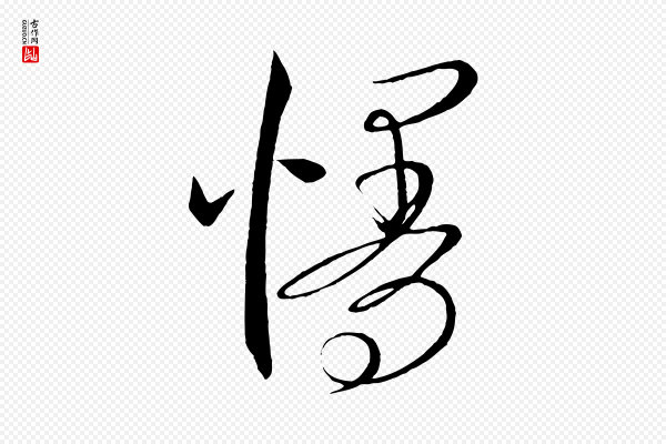 康里子山《颜鲁公论书帖》慢
