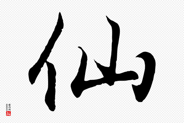 王羲之《临锺繇千字文》仙